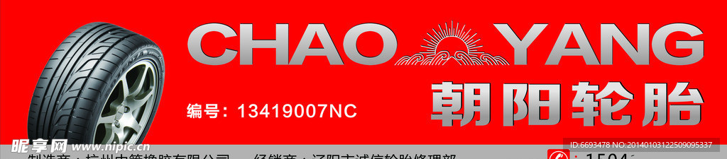 朝阳轮胎