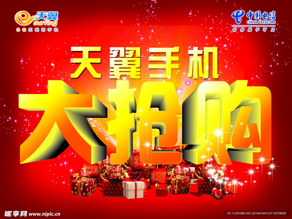 天翼手机大抢购