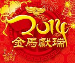 春节 马年 金马献瑞