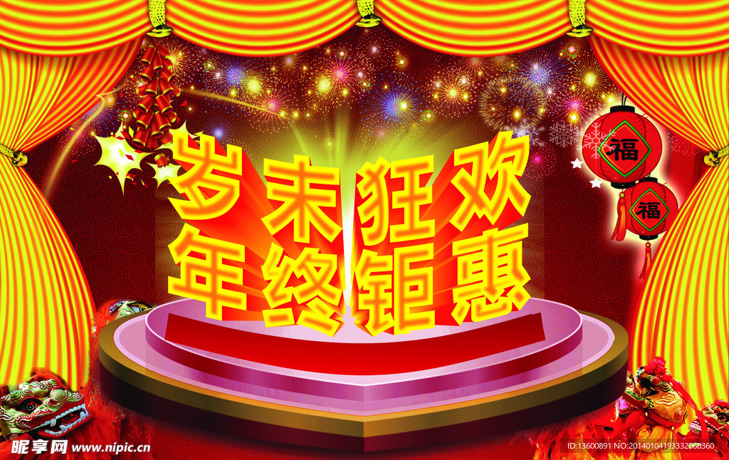 岁末狂欢 年终钜惠