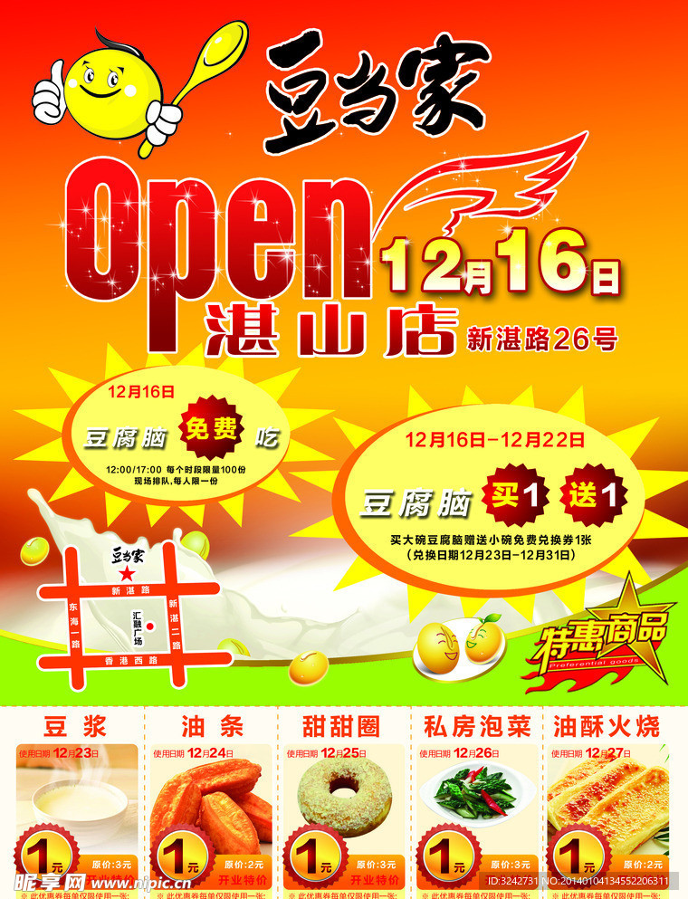 豆当家开业DM宣传单