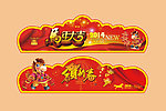 矢量马年新年异形标贴