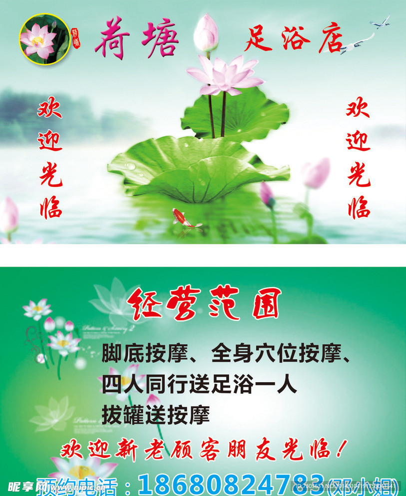荷塘足浴店名片