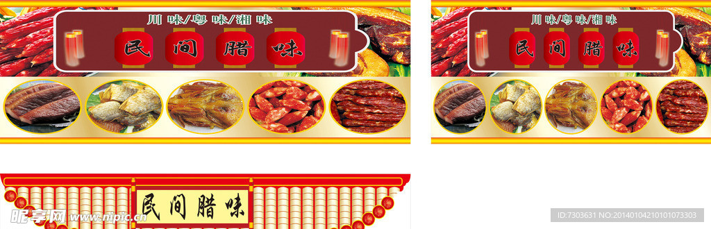 民间腊味海报
