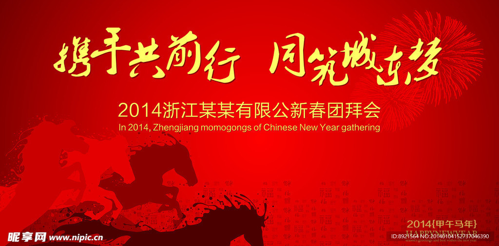 2014马年新春晚会