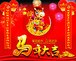 马年大吉
