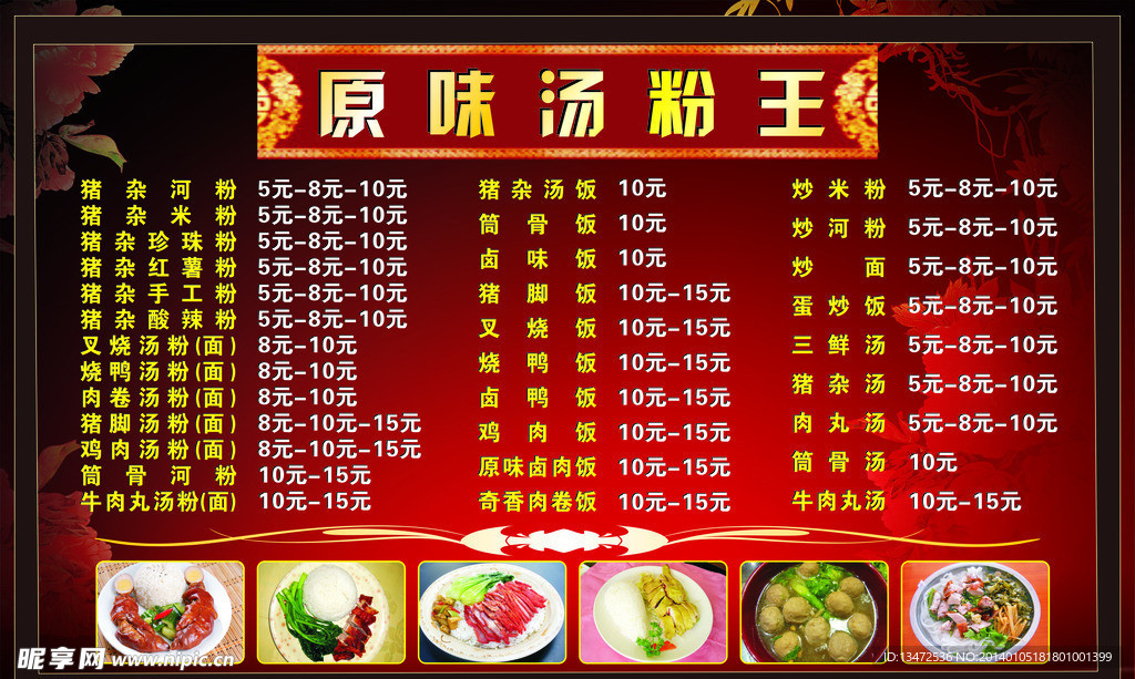 汤粉王菜单牌
