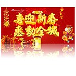 喜迎新春