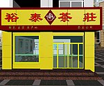 茶莊效果图