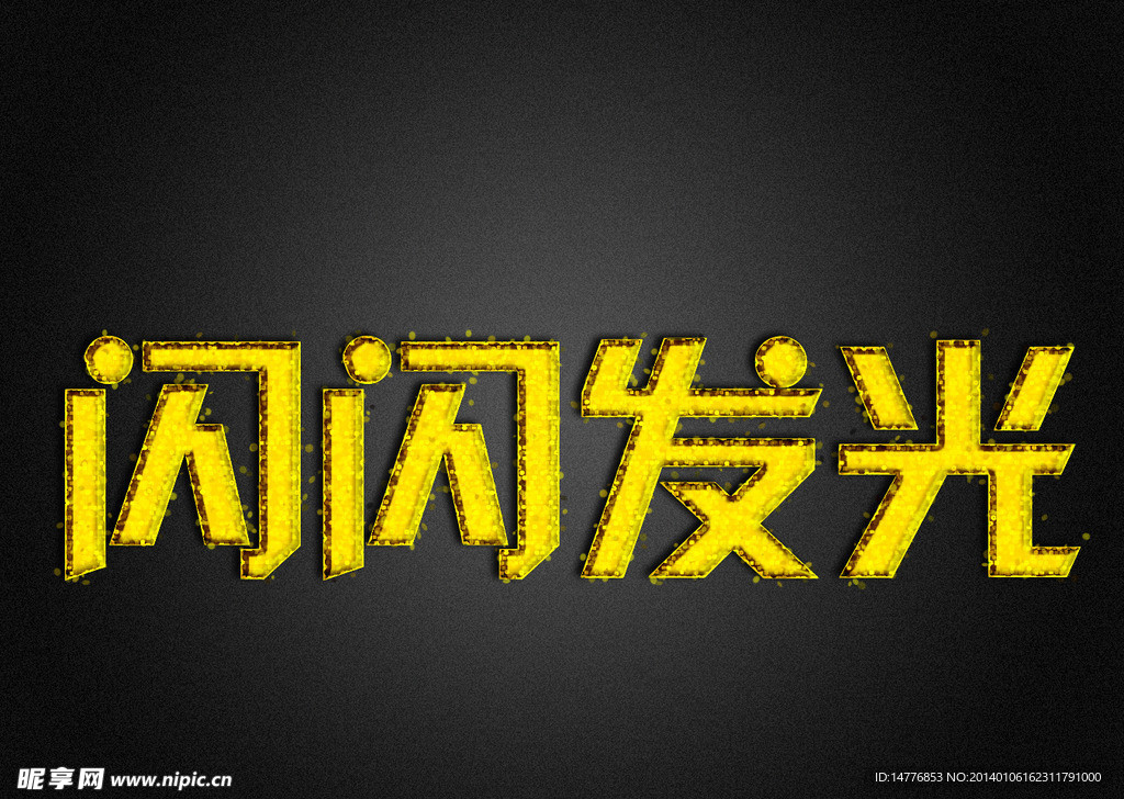 土豪金发光字体