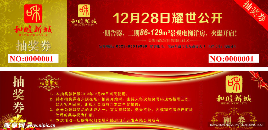 房地产开盘抽奖券