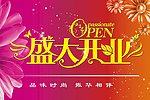 盛大开业