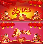 马年大吉