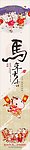 马年柱子
