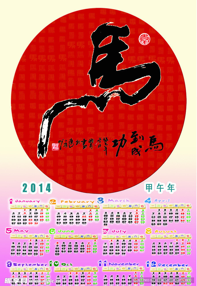 马年挂历 马到成功