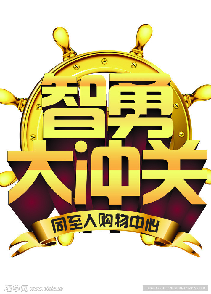 智勇大冲关 金色