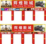 鞋城门面