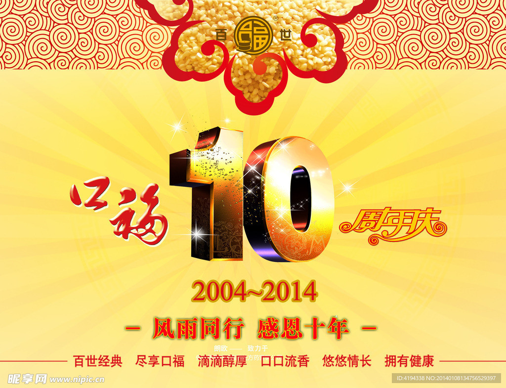 口福十周年庆典