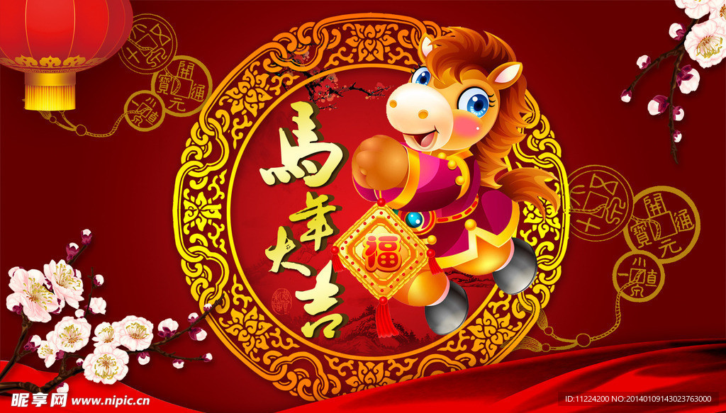 马年大吉