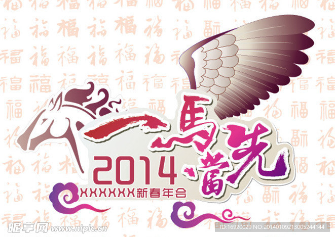 2014马年年会主题