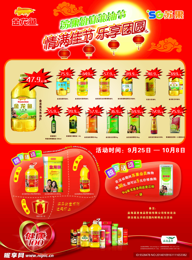 金龙鱼苏果粮油节海报