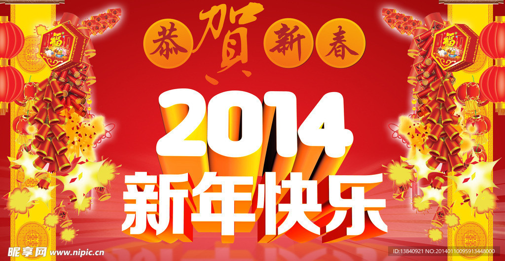 2014 新年快乐