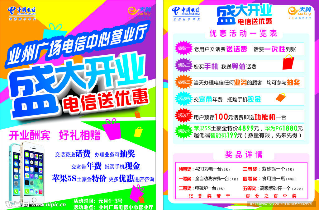 中国电信宣传单