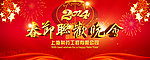 2014年春节联欢会