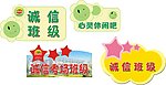 诚信班级造型牌