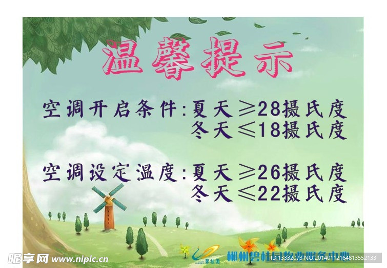 空调温度温馨提示