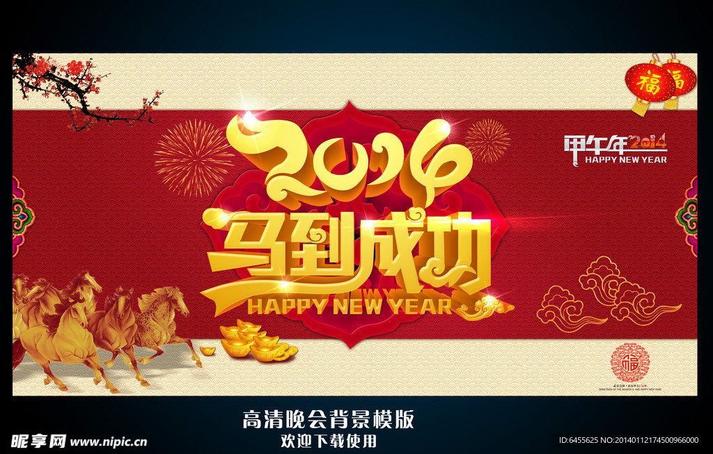 马年 马到成功