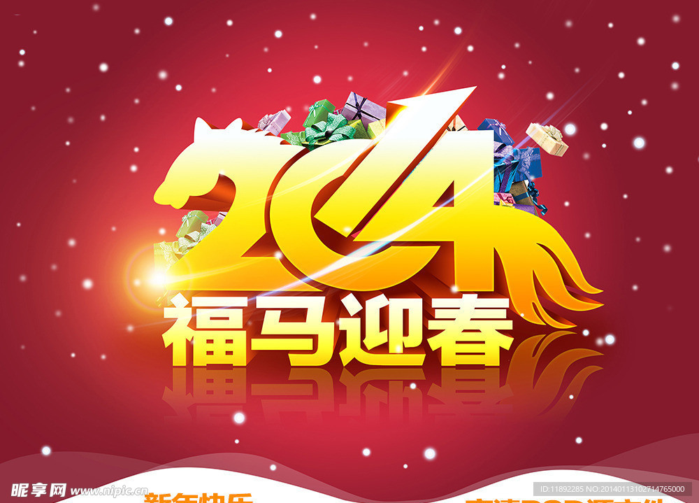 2014年 福马迎春
