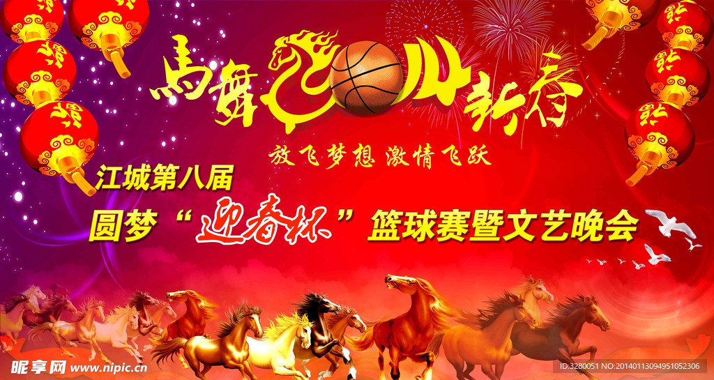 马年篮球赛晚会 文艺汇演