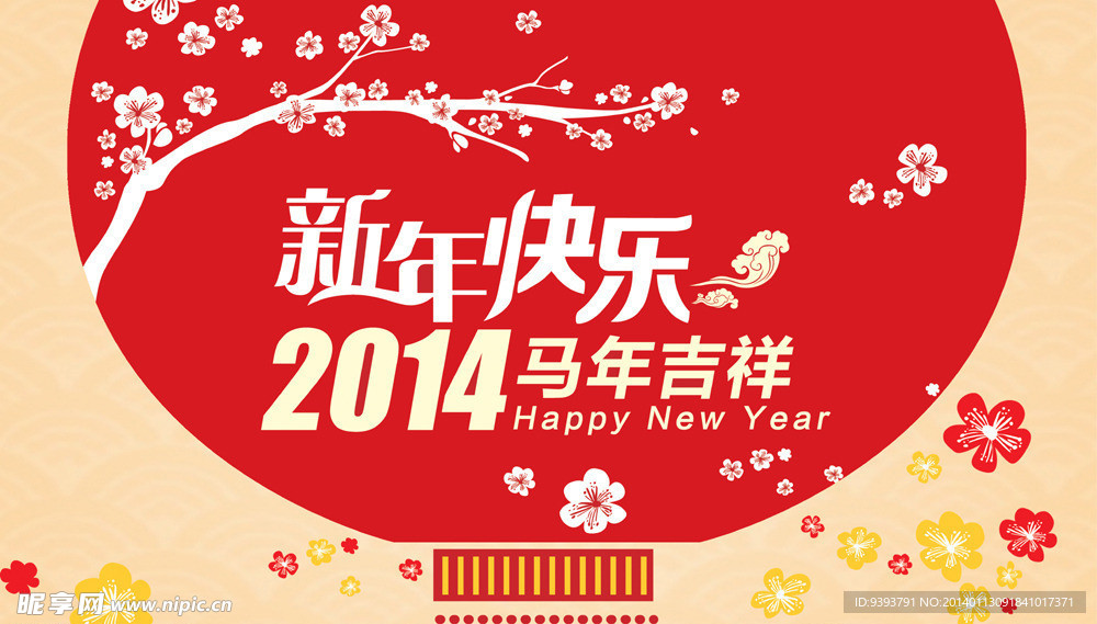 2014新年快乐