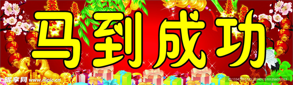 马年素材