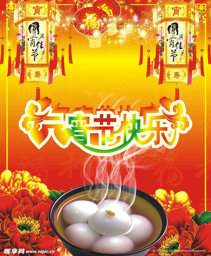 2014新年元宵节海