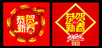 恭贺新春