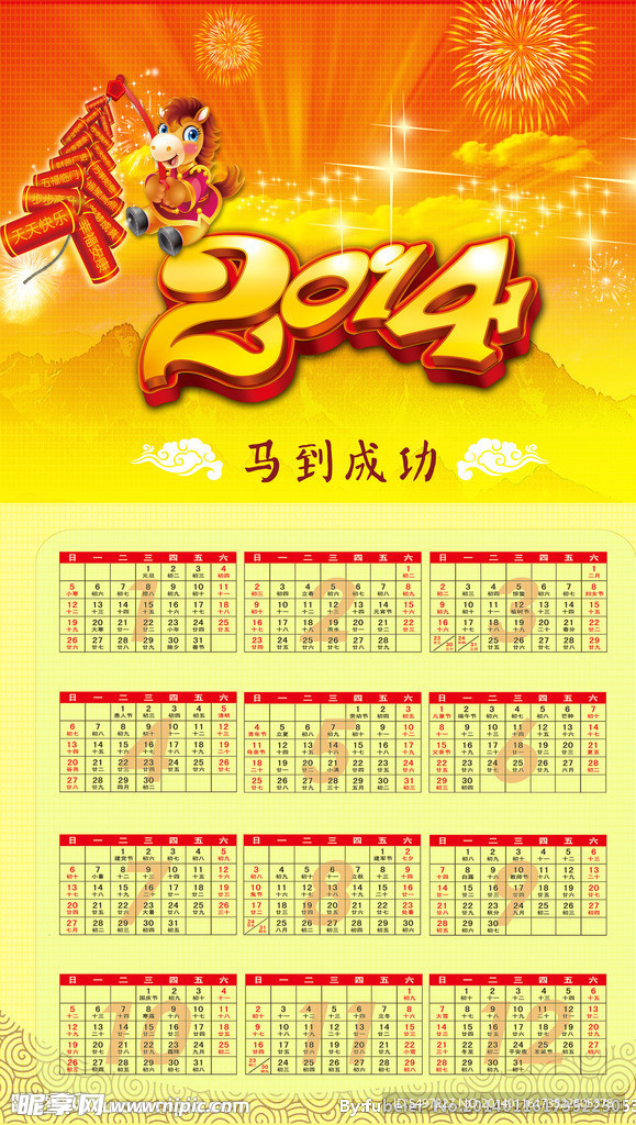 2014年挂历