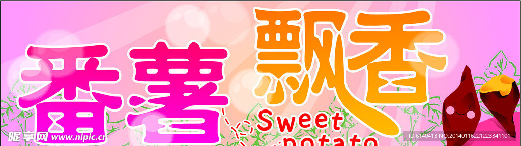 番薯飘香