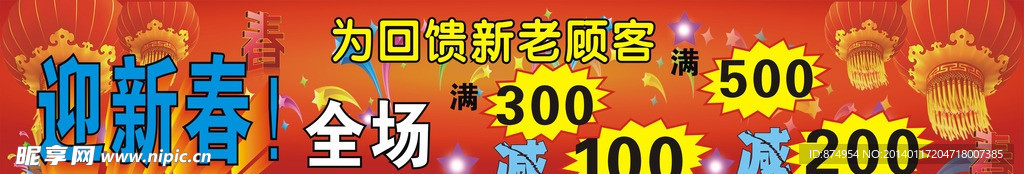 迎新春促销广告