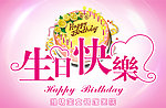 生日快乐