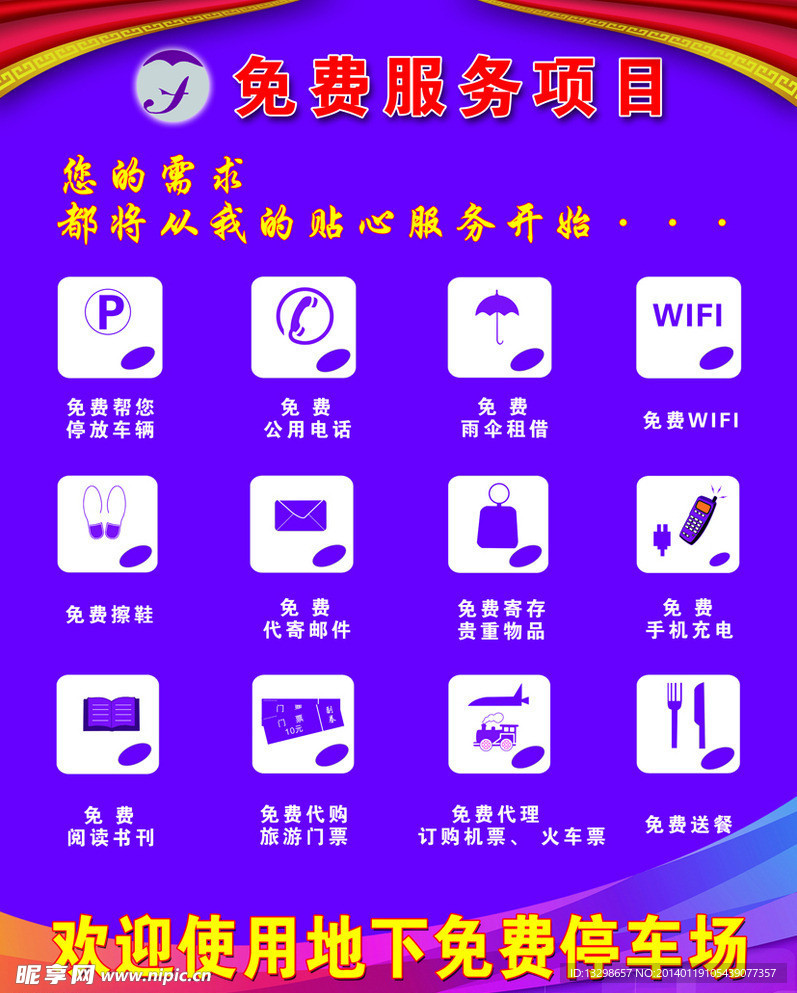 酒店免费服务项目