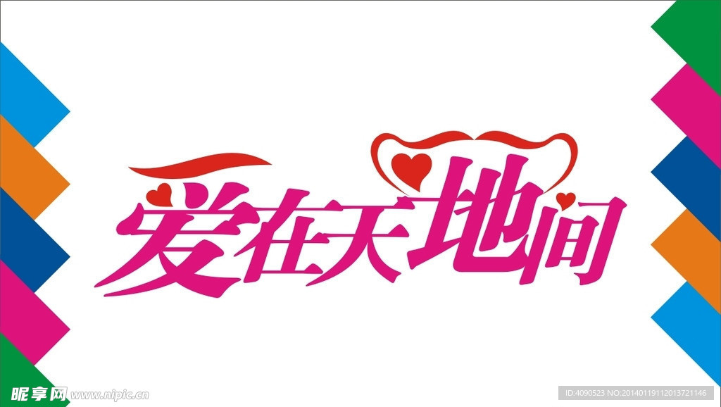 爱在天地间艺术字