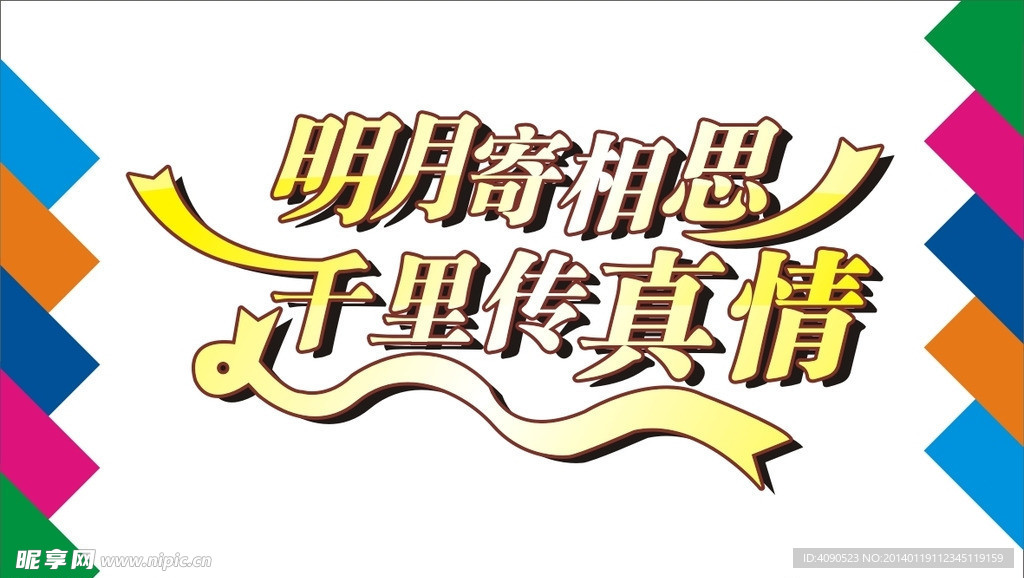 明月寄相思艺术字