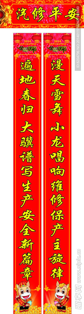 马年对联