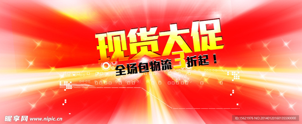 现货大促头版促销页面