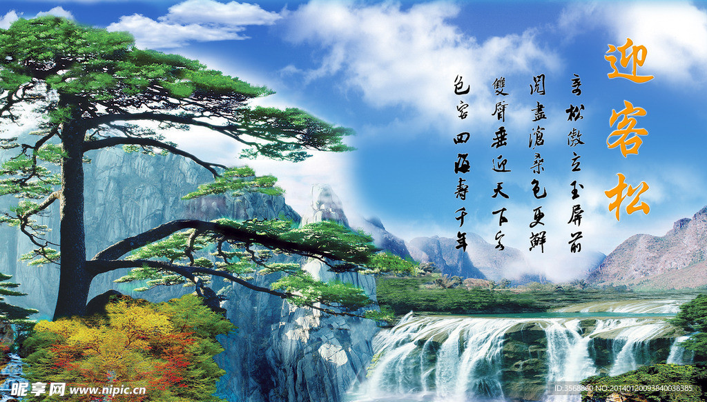 山水 瀑布 迎客松