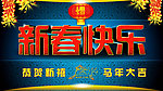 新春快乐