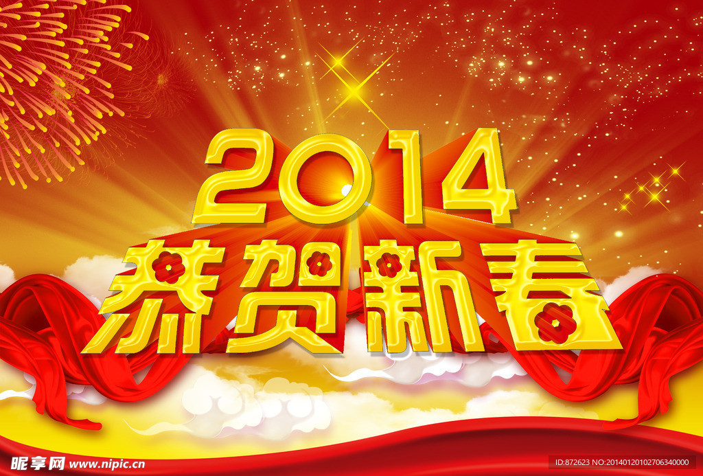 2014恭贺新春