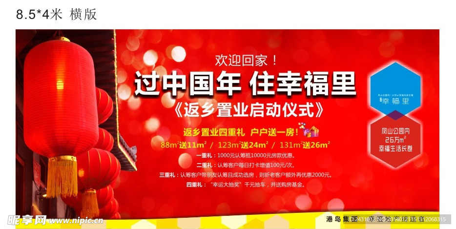 新年喜庆户外返乡置业